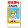 安全帯関係標識 安全帯を忘れるな! (335-01)