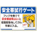 安全帯関係標識 安全帯試行ゲート (335-15)