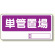 置場標識 単管置場 (338-13)