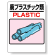 標識 廃プラスチック類 339-05A