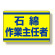 石綿作業主任者ステッカー (339-12)