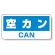 ハンガー用分別ステッカー 空きカン 5枚1組 339-48