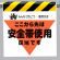 墜落災害防止標識 安全帯使用区域です (340-02)
