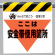 墜落災害防止標識 安全帯使用箇所 (340-03)