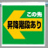 ワンタッチ取付標識 この先昇降..左矢印 (341-58)