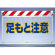 風抜けメッシュ標識 足もと注意 (341-76)