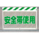 風抜けメッシュ標識 安全帯使用 (341-79)