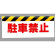 ワンタッチ取付標識 (反射印刷) 内容:駐車禁止 (342-05)