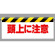 ワンタッチ取付標識 頭上に注意 (342-07)