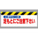 ワンタッチ取付標識 足もとにご注意下さい (342-08)