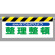 ワンタッチ取付標識 みんなで心がけよう.. (342-19)