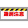 ワンタッチ取付標識 (反射印刷) 内容:路肩注意 (342-21)