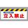 ワンタッチ取付標識 (反射印刷) 内容:作業半径内立入禁止 (342-27)