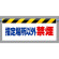 ワンタッチ取付標識 指定場所以外禁煙 横長500×900(342-35)