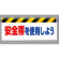 ワンタッチ取付標識 (反射印刷) 内容:安全帯を使用しよう (342-41)