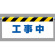 ワンタッチ取付標識 (反射印刷) 内容:工事中 (342-47)