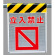 メッシュ標識 立入禁止 (342-80)