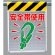 メッシュ標識 安全帯使用 (342-84)