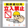 LEDフラッシュサイン 関係者以外立入禁止 660×450 (343-41)