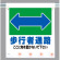 LEDフラッシュサイン 歩行者通路 660×450 (343-43)