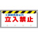 横長LEDフラッシュサイン 関係者以外立入禁止 560×900 (343-51)