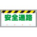 横長LEDフラッシュサイン 安全通路 560×900 (343-54)