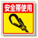 床貼り用シート標識安全帯使用 (345-28)