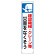 たれ幕 建設機械・クレーン等災害を.. (353-27)