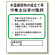 作業主任者職務板 木造建築物の組立て等 (356-25)