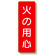 短冊型標識 表示内容:火の用心 (359-02)