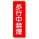 短冊型標識 表示内容:歩行中禁煙 (359-06)