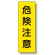 短冊型標識 表示内容:危険注意 (359-31)