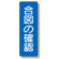 短冊型標識 表示内容:合図の確認 (359-49)