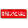 短冊型標識 関係者以外立入禁止 横型 (360-20)