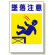 建災防型統一標識 墜落注意 小 (363-15)
