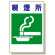 建災防型統一標識 喫煙所 大 (363-31)