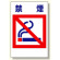 建災防型統一標識 禁煙 大 (363-32A)