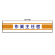 フェルト製腕章 作業主任者 (365-20)