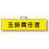 作業管理関係腕章 玉掛責任者 黄地/黒文字 (365-37)