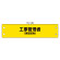 鉄道保安関係腕章 ビニール製 工事管理者 (保安担当) (366-63)