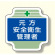 安全管理関係胸章 表示内容:元方安全衛生管理者(ブルー) (367-03)