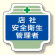 安全管理関係胸章 表示内容:店社安全衛生管理者 (367-05)