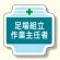 作業主任者胸章 足場組立作業主任者 (367-24)