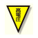 面ファスナー式三角旗 高電圧 (372-53)