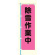 桃太郎旗 表示内容:除雪作業中 (372-77)