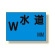 地下埋設物標識 水道 (388-04)