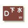 地下埋設物標識 下水 (388-07)