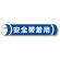 単管用ロール標識 安全帯着用 (横型) (389-08)