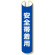 単管用ロール標識 安全帯着用 (縦型) (389-20)