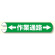 単管用ロール標識 ←作業通路→ (横型) (389-26)